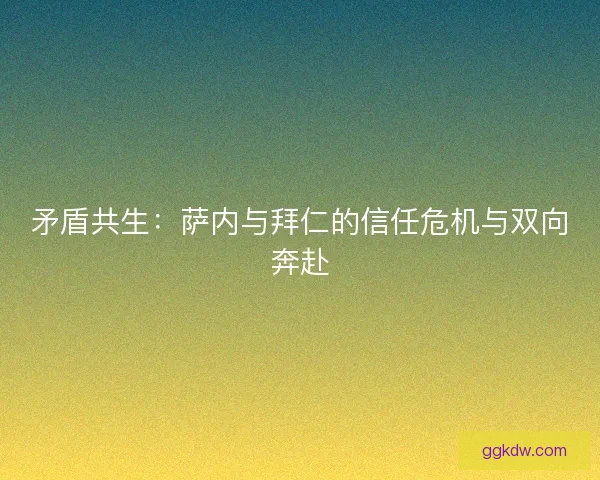 矛盾共生：萨内与拜仁的信任危机与双向奔赴
