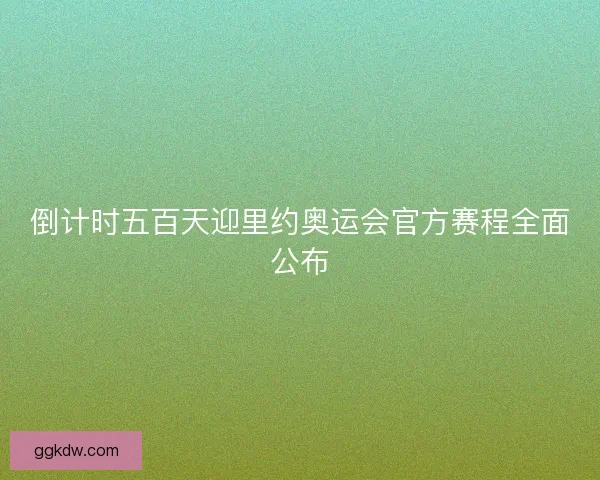 倒计时五百天迎里约奥运会官方赛程全面公布